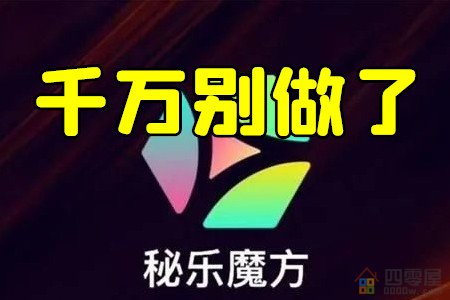 秘乐魔方实名认证安全吗？秘乐魔方是合法的吗（揭秘）