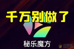 秘乐魔方实名认证安全吗？秘乐魔方是合法的吗（揭秘）