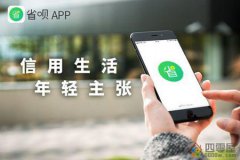 省呗借钱可靠吗「揭秘」