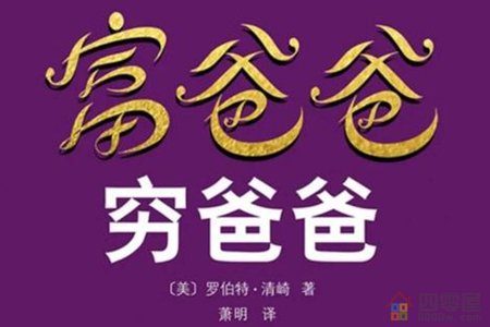 富爸爸穷爸爸读后感「800字」-第1张图