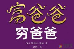 富爸爸穷爸爸读后感「800字」