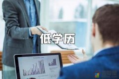 低学历怎么赚钱？低学历者逆袭的方法