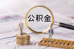 公积金2021年起不允许提取「请勿相信」