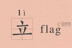flag是什么意思？立flag中文含义