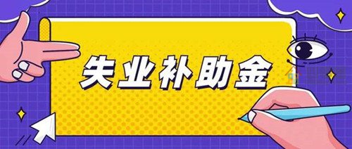 申请失业补助金后悔了！大家千万不要领失业金，切记！第2张图