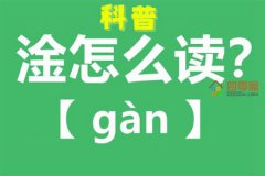 淦怎么读音「汉字知识」