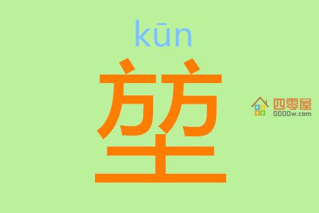 两个方一个土念什么「汉字读音」图