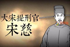 宋慈被尊为世界什么鼻祖「历史」