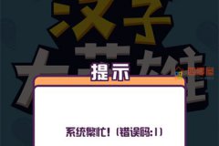 汉字大英雄已无法登陆！