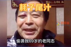 耗子尾汁是什么意思网络用语「解释」