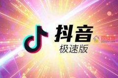 抖音极速版和抖音有什么区别「详细介绍」