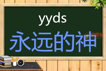 yyds是什么意思梗「网络用语」第1张图