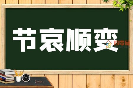 节哀顺变是什么意思「成语注释」第1张图