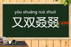 又双叒叕念什么啥意思？怎么读音「解释」