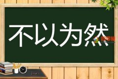 不以为然的意思「成语解释」