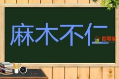 麻木不仁的意思、解释、出处