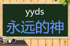 yyds是什么意思梗「网络用语」