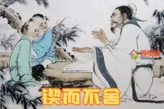 锲而不舍是什么意思？成语锲而不舍的故事