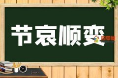 节哀顺变是什么意思「成语注释」