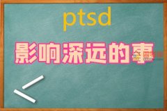 ptsd是什么意思梗「解释」