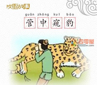 管中窥豹是什么意思？管中窥豹的故事-第2张图