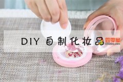 diy是什么意思「自制」