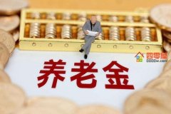 退休金和养老金的区别「三个不同」