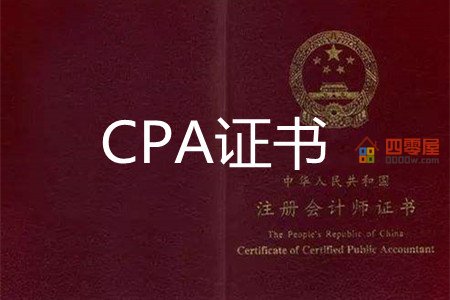 cpa是什么证书？cpa考试时间公布