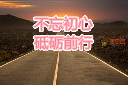 砥砺前行是什么意思？不忘初心砥砺前行