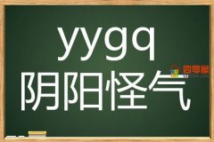 yygq是什么梗？yygq是什么意思？