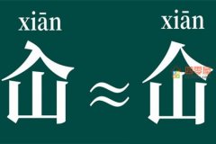 仚屳氽汆什么意思？仚屳氽汆怎么读？