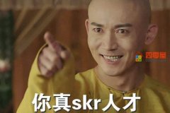 skr是什么梗？skr什么意思中文