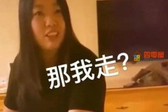 那我走什么梗？