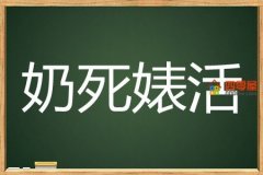 奶死婊活是什么梗？奶死婊活的意思