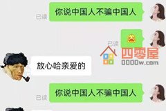 中国人不骗中国人是什么梗？