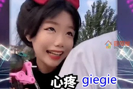 giegie是什么梗？giegie什么意思？