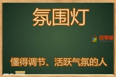 氛围灯是什么梗？网络语言氛围灯是什么意思？