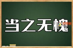 当之无愧是什么意思？当之无愧的拼音