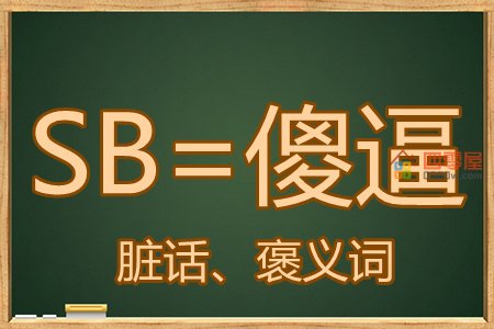 SB是什么意思？网络语言SB的意思