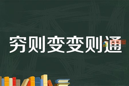 穷则变变则通通则久的意思是什么？快来学习吧