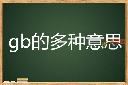 gb是什么意思？gb网络用语和流量的意思