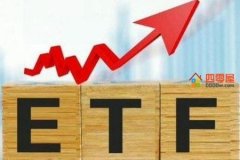 etf基金是什么？etf基金的意思