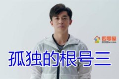 孤独的根号三是什么梗？