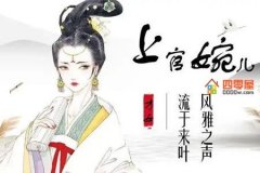 上官婉儿是怎么死的？上官婉儿和武则天的故事