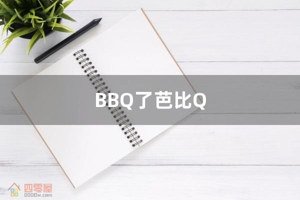 BBQ了芭比Q是什么意思梗 抖音