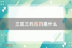 三区三线指的是什么「解释」