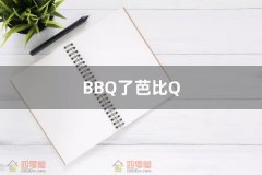 BBQ了芭比Q是什么意思梗 抖音