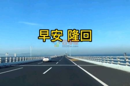 早安隆回是什么意思？