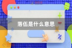 落伍是什么意思？落伍的英文怎么写？