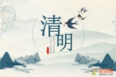 清明节是几月几日？清明节的来历和习俗